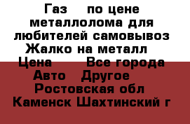 Газ 69 по цене металлолома для любителей самовывоз.Жалко на металл › Цена ­ 1 - Все города Авто » Другое   . Ростовская обл.,Каменск-Шахтинский г.